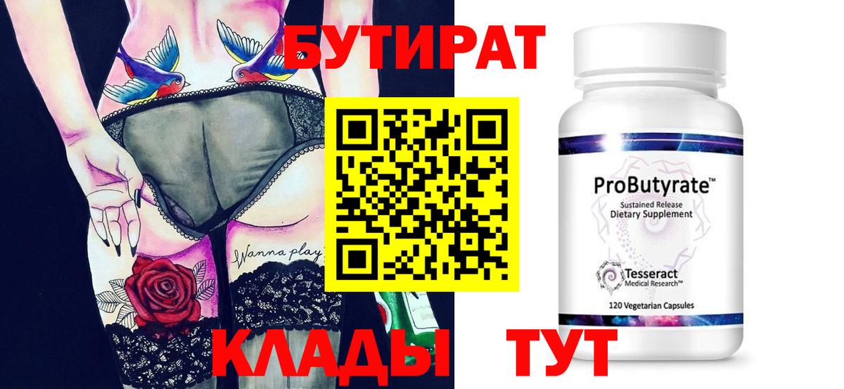 Бутират 99% Арсеньев